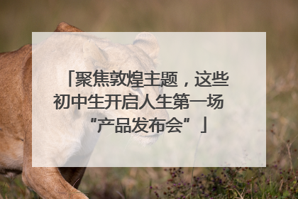 聚焦敦煌主题，这些初中生开启人生第一场“产品发布会”
