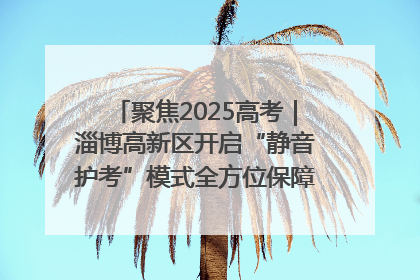 聚焦2025高考｜淄博高新区开启“静音护考”模式全方位保障高考环境整洁