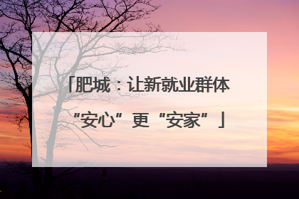 肥城：让新就业群体“安心”更“安家”