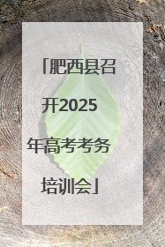 肥西县召开2025年高考考务培训会