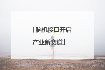 脑机接口开启产业新赛道