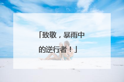 致敬，暴雨中的逆行者！