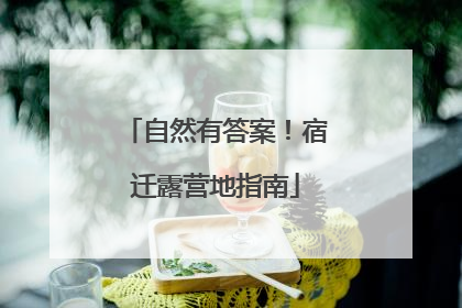自然有答案！宿迁露营地指南