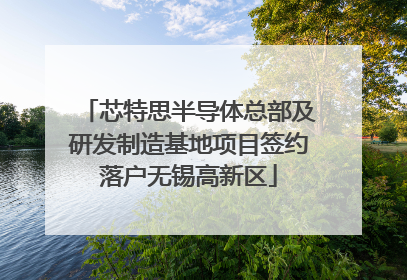 芯特思半导体总部及研发制造基地项目签约落户无锡高新区