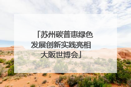 苏州碳普惠绿色发展创新实践亮相大阪世博会