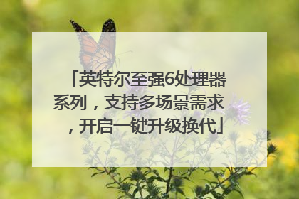 英特尔至强6处理器系列,支持多场景需求,开启一键升级换代