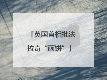 英国首相批法拉奇“画饼”