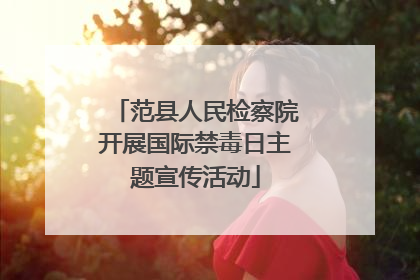 范县人民检察院开展国际禁毒日主题宣传活动