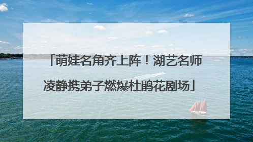 萌娃名角齐上阵！湖艺名师凌静携弟子燃爆杜鹃花剧场