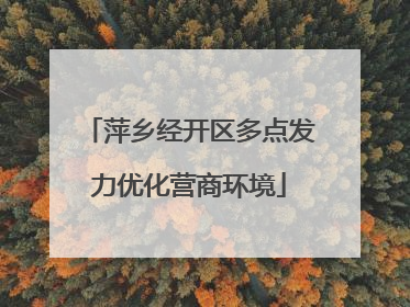 萍乡经开区多点发力优化营商环境