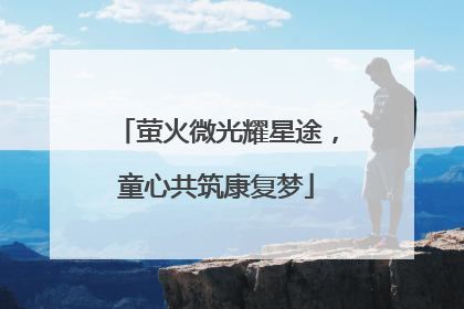 萤火微光耀星途，童心共筑康复梦