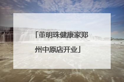 董明珠健康家郑州中原店开业