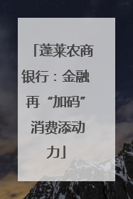 蓬莱农商银行：金融再“加码” 消费添动力