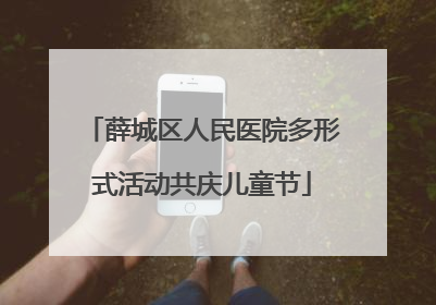 薛城区人民医院多形式活动共庆儿童节