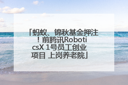 蚂蚁、锦秋基金押注！前腾讯RoboticsX 1号员工创业项目 上岗养老院