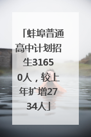 蚌埠普通高中计划招生31650人，较上年扩增2734人