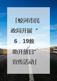 蛟河市民政局开展“6．19救助开放日”宣传活动
