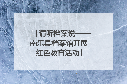 请听档案说——南乐县档案馆开展红色教育活动