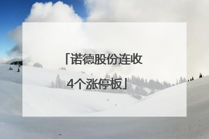 诺德股份连收4个涨停板