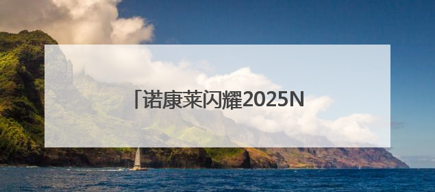 诺康莱闪耀2025NHNE展会：载誉前行，共探大健康产业新蓝海