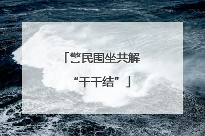 警民围坐共解“千千结”