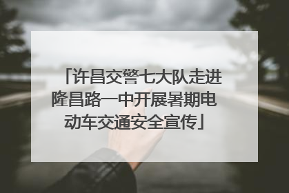 许昌交警七大队走进隆昌路一中开展暑期电动车交通安全宣传