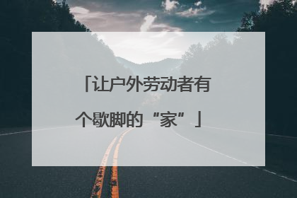 让户外劳动者有个歇脚的“家”