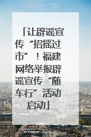 让辟谣宣传“招摇过市”！福建网络举报辟谣宣传“随车行”活动启动