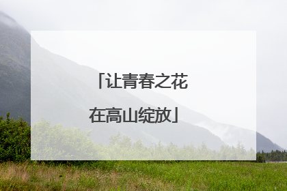 让青春之花在高山绽放
