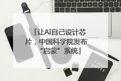 让AI自己设计芯片，中国科学院发布“启蒙”系统