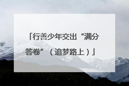 行善少年交出“满分答卷”（追梦路上）