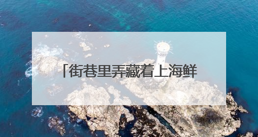 街巷里弄藏着上海鲜活的气息！徐家汇街道璀璨生活节启幕