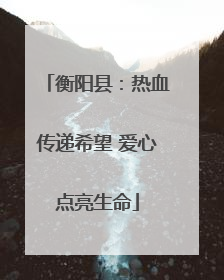 衡阳县：热血传递希望 爱心点亮生命