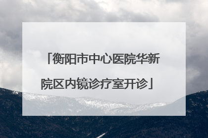 衡阳市中心医院华新院区内镜诊疗室开诊