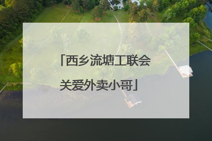 西乡流塘工联会关爱外卖小哥