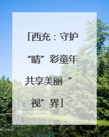 西充：守护“睛”彩童年 共享美丽“视”界