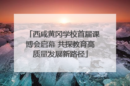 西咸黄冈学校首届课博会启幕 共探教育高质量发展新路径