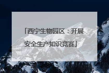 西宁生物园区：开展安全生产知识竞赛