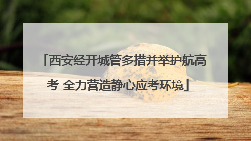 西安经开城管多措并举护航高考 全力营造静心应考环境