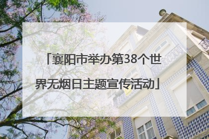 襄阳市举办第38个世界无烟日主题宣传活动
