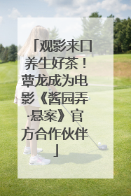 观影来口养生好茶！蕈龙成为电影《酱园弄·悬案》官方合作伙伴