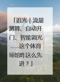 追光｜流量测算、自动开门、智能调光……这个体育场馆咋这么先进？