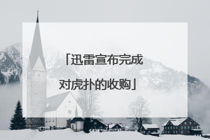 迅雷宣布完成对虎扑的收购