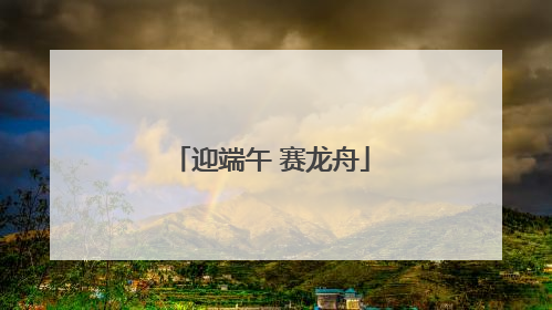 迎端午 赛龙舟