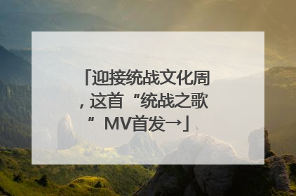 迎接统战文化周，这首“统战之歌”MV首发→