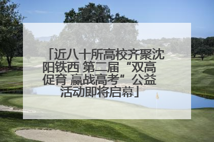 近八十所高校齐聚沈阳铁西 第二届“双高促育 赢战高考”公益活动即将启幕