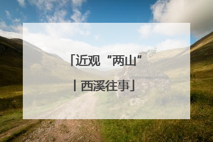 近观“两山”丨西溪往事