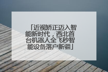 近视矫正迈入智能新时代，西北首台机器人全飞秒智能设备落户新疆