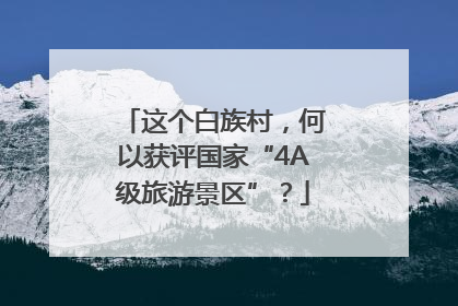 这个白族村，何以获评国家“4A级旅游景区”？