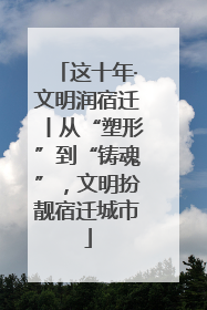 这十年·文明润宿迁丨从“塑形”到“铸魂”，文明扮靓宿迁城市